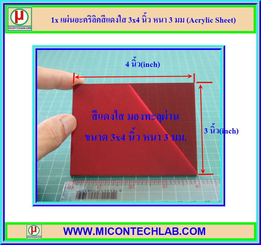 1x แผ่นอะคริลิคสีแดงใส 3x4 นิ้ว หนา 3 มม (Acrylic Sheet)
