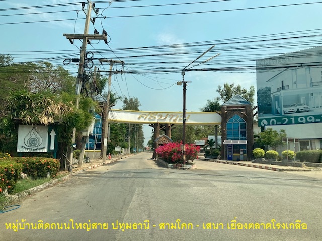 🚩 H1244 ขายที่ดินแปลงมุม 119.9 ตารางวา หมู่บ้านศรีปทุม สามโคก ทำเลดี ตรงข้ามตลาดโรงเกลือท้ายเกาะ