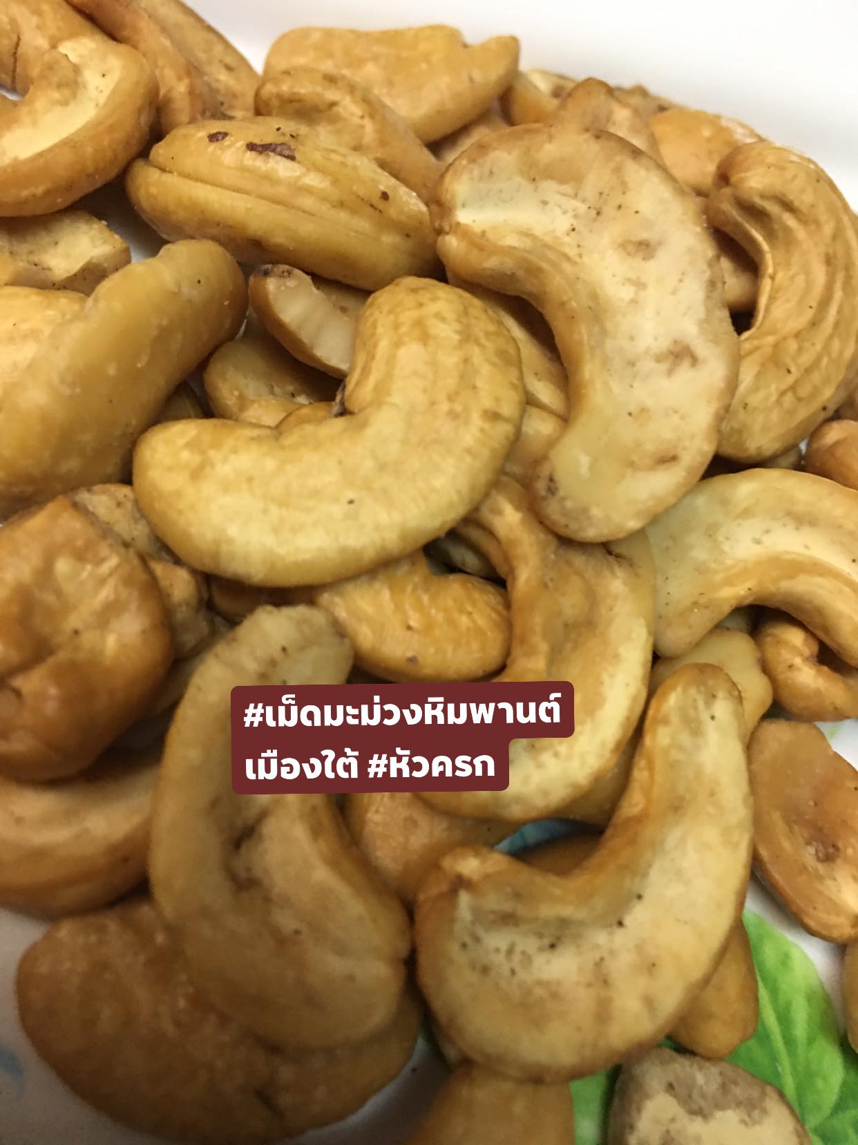 เม็ดมะม่วงหิมพานต์อบเกลือ ไร้น้ำมัน แบบซีกเต็มเม็ดจัมโบ้ ขนาด 500 กรัม 150.-