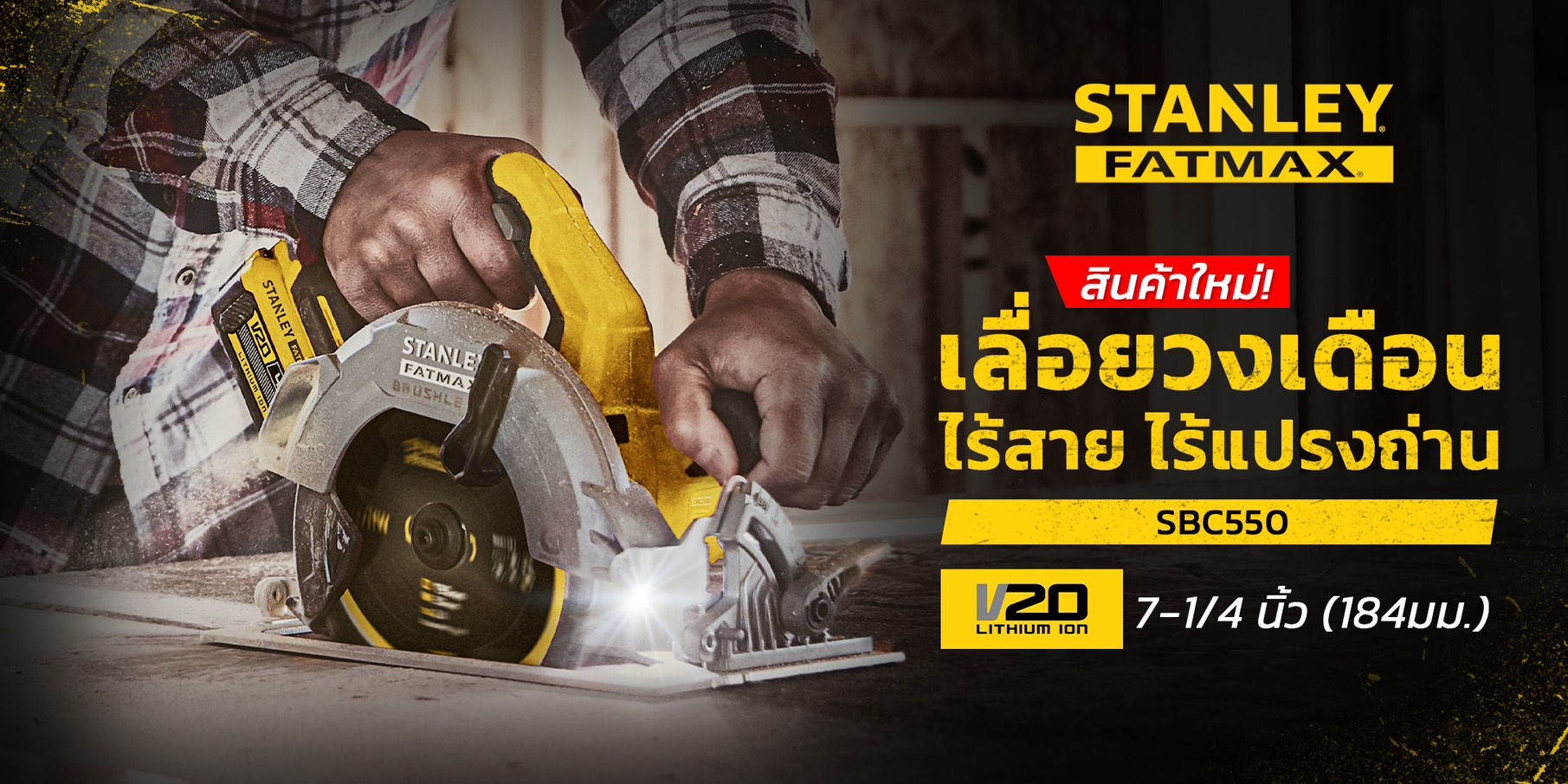 เลื่อยวงเดือน7"ไร้สาย 20V SBC550-B1 STANLEY ตัวเปล่า