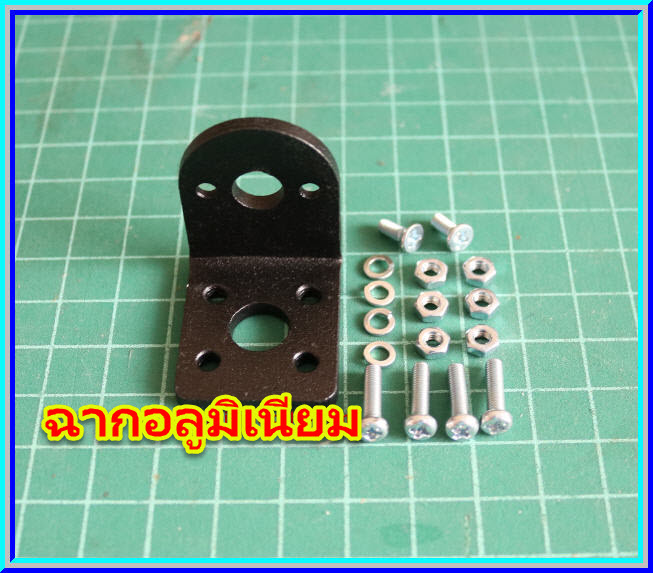 1x ฉากยึดมอเตอร์ เส้นผ่าศูนย์กลาง 25 มม. (Mounting Bracket 25 mm)