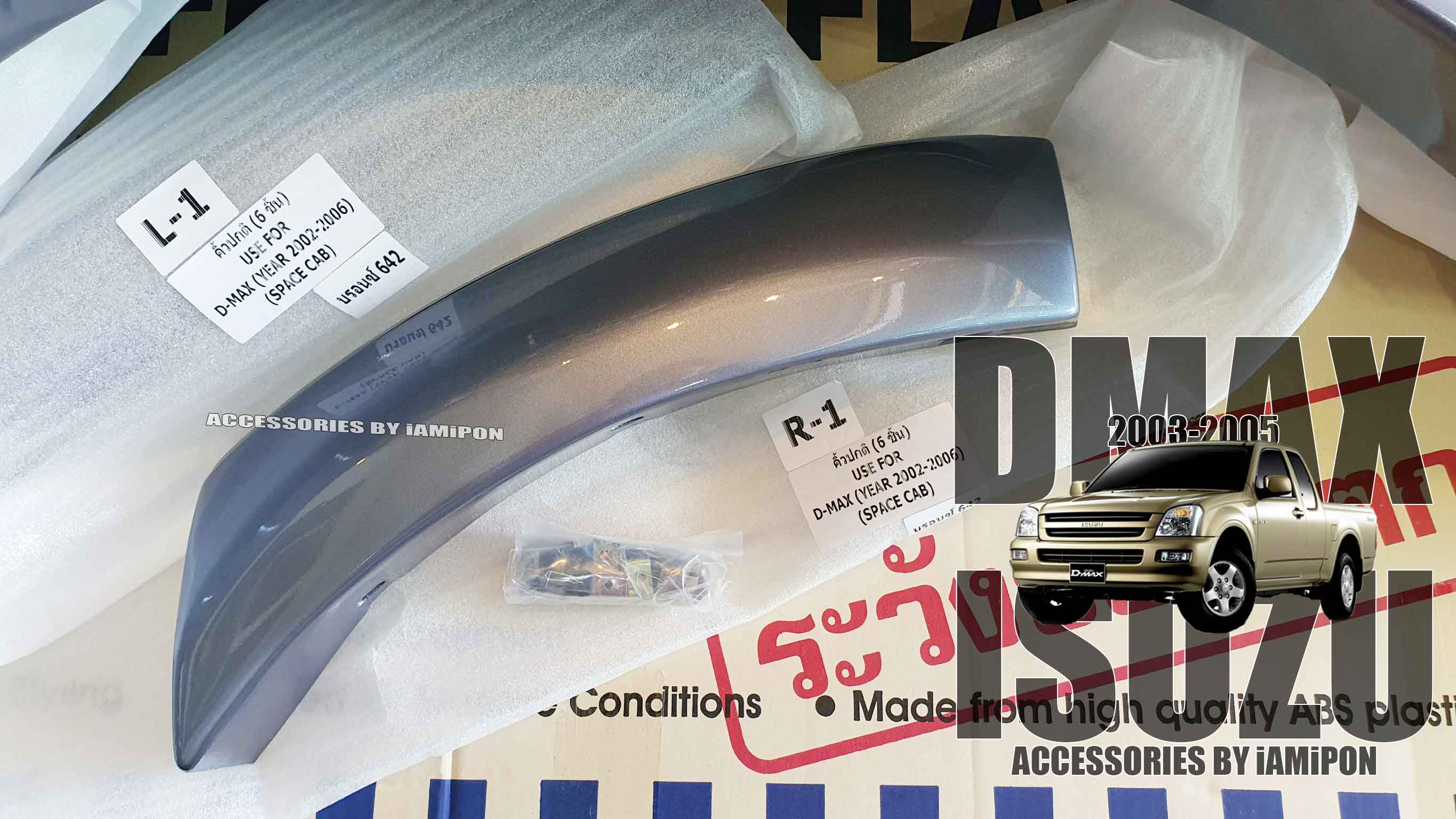 คิ้วล้อ โปร่งล้อ ซุ้มล้อ ดีแม็ก 2003 สีบรอนซ์ 642 ตรงรุ่น