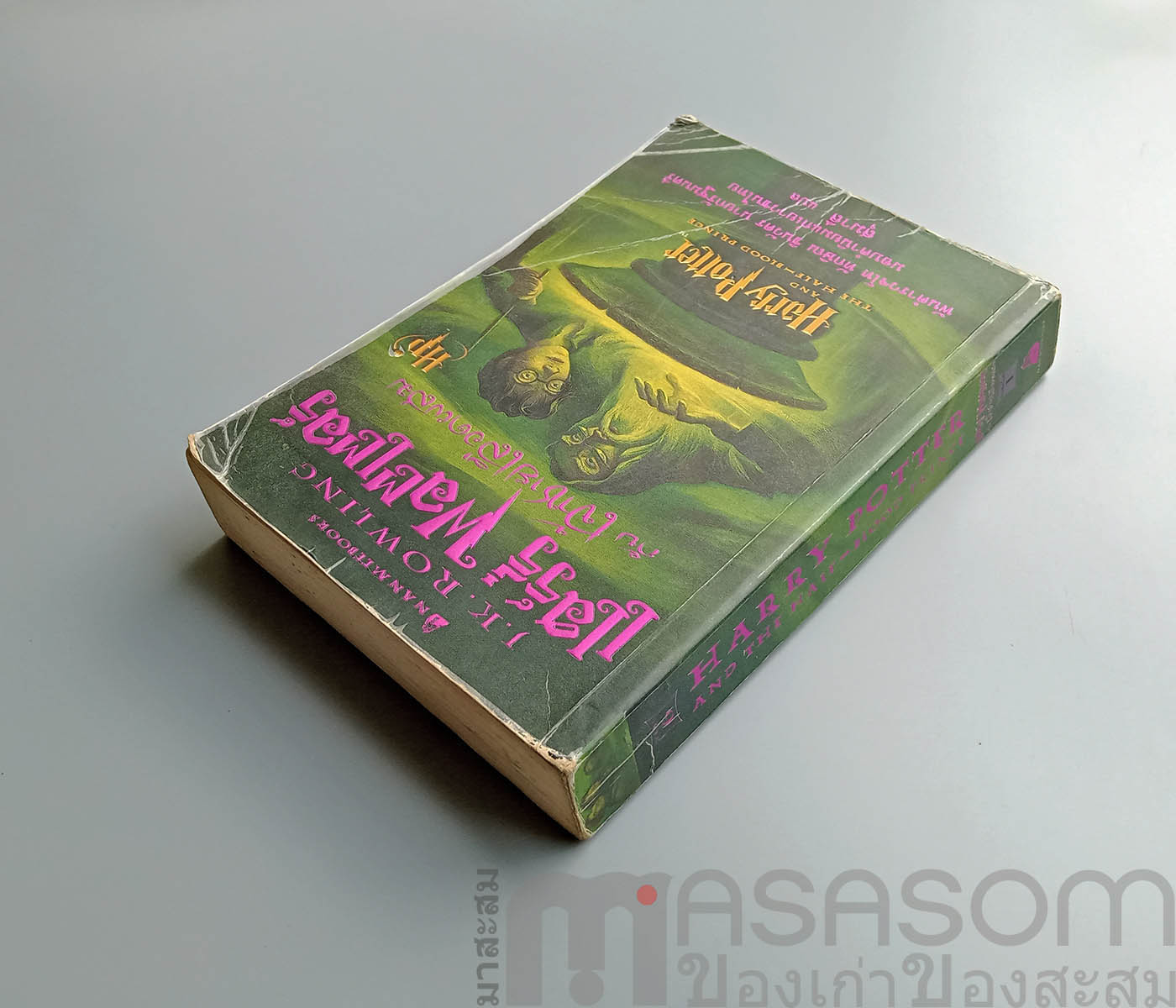 แฮร์รี่พอตเตอร์กับเจ้าชายเลือดผสม