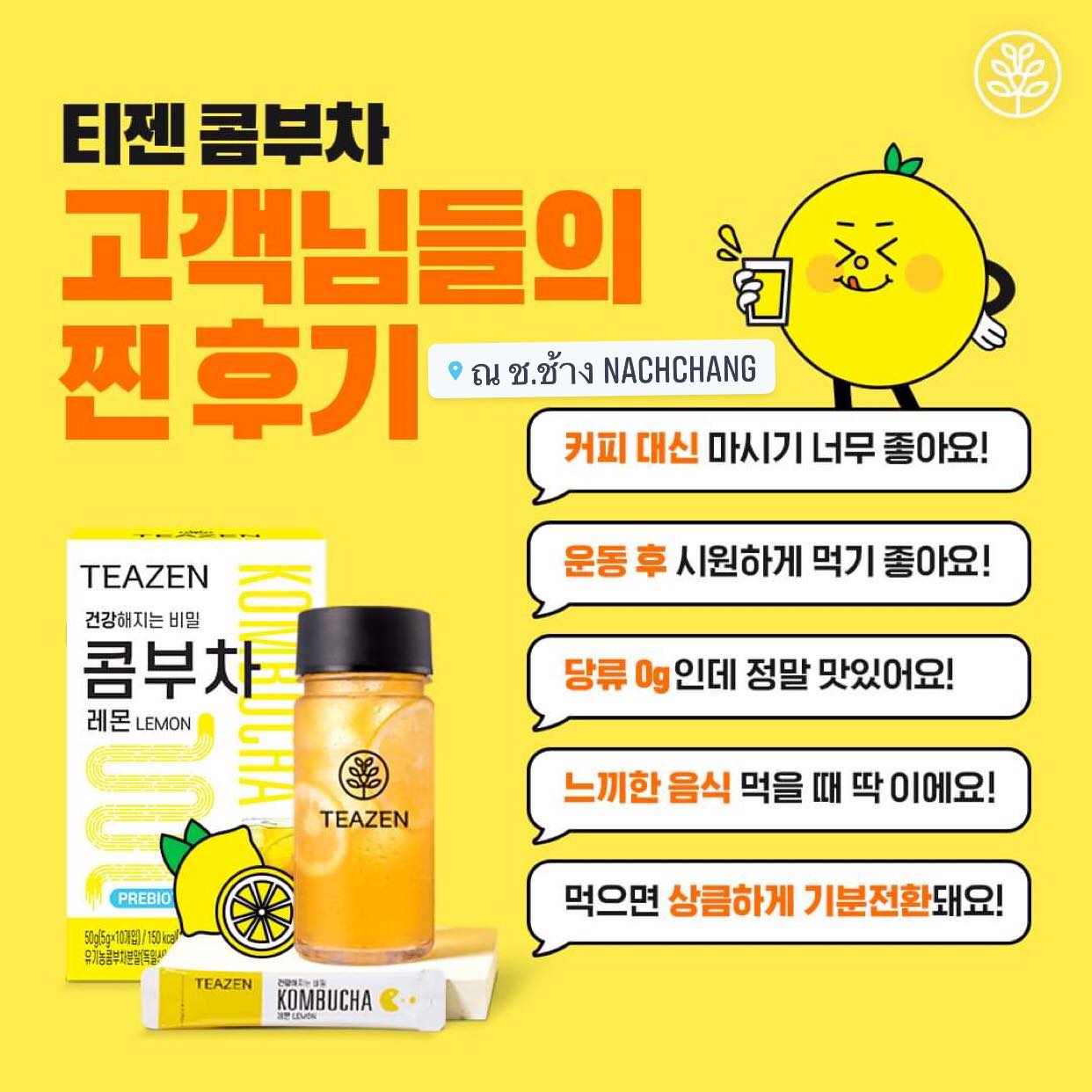 ชาคอมบูขา รสเลมอน ขายดีสุด เป็นที่นิยมของไอดอล ดารา กองถ่ายซีรี่ย์เกาหลี TEAZEN KOMBUCHA ชาคอมบุชา ชาหมักเกาหลีที่ขายดีที่สุด