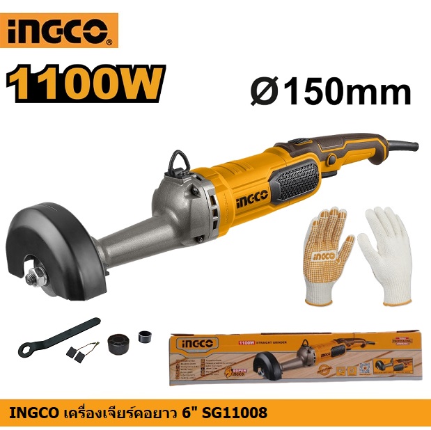 INGCO เครื่องเจียร์คอยาว 1100W รุ่น SG11008
