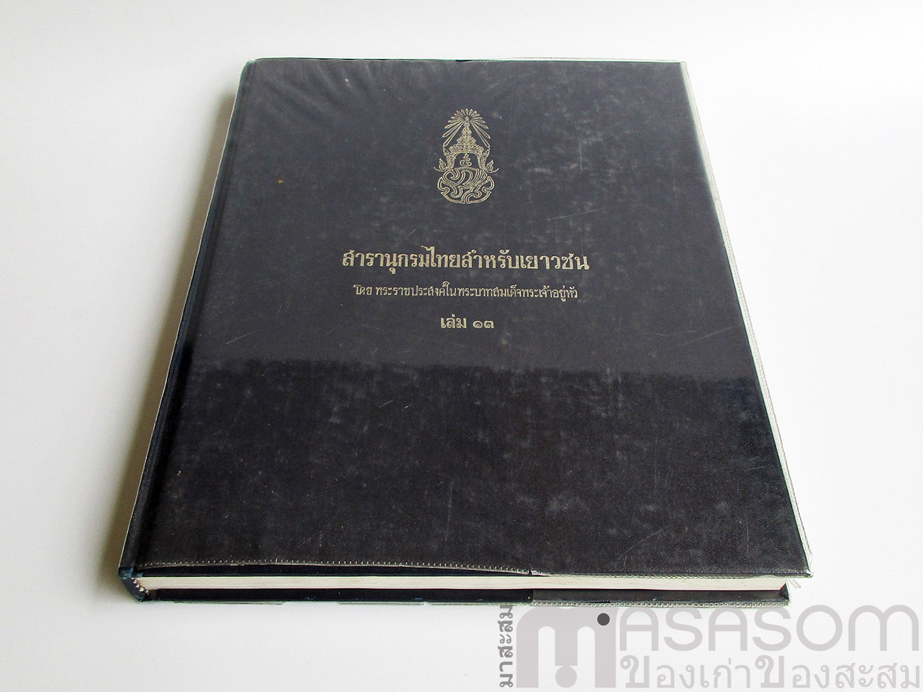 สารานุกรมไทยสำหรับเยาวชน เล่ม 16
