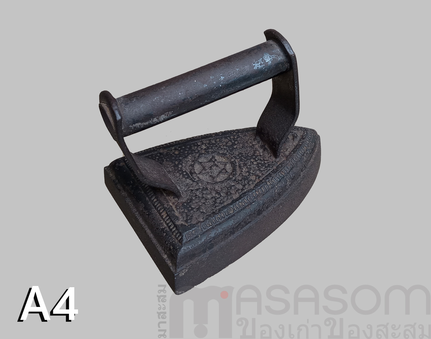 เตารีดโบราณเหล็กหล่อตัน