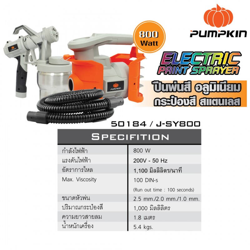 กาพ่นสีไฟฟ้า J-SY800 PUMPKIN #50184
