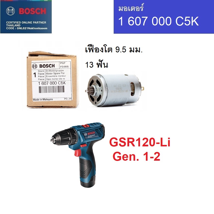 อะไหล่มอเตอร์ 1607000C5K BOSCH