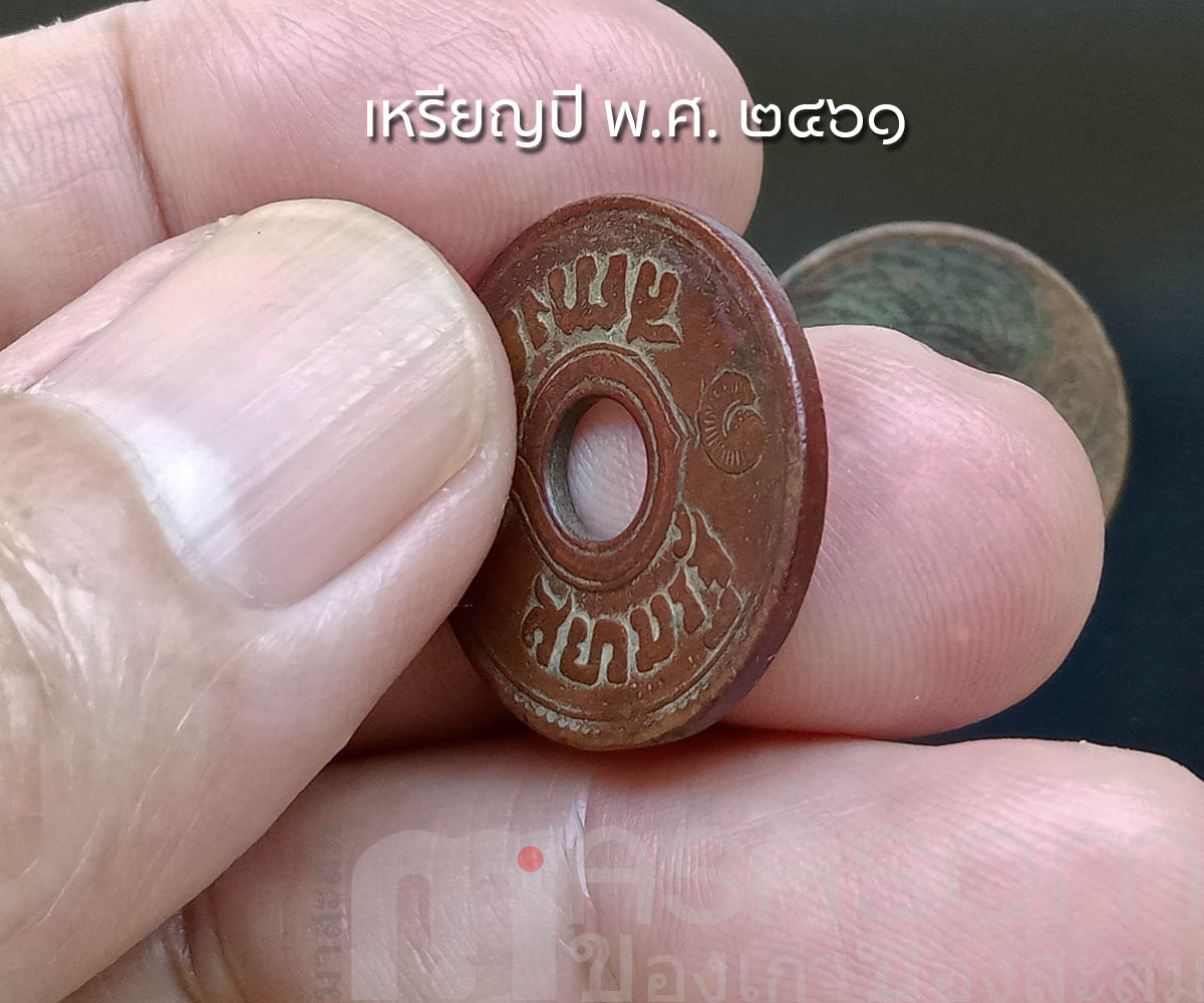 เหรียญ ๑ สตางค์เก่า ปีพ.ศ.๒๔๖๑