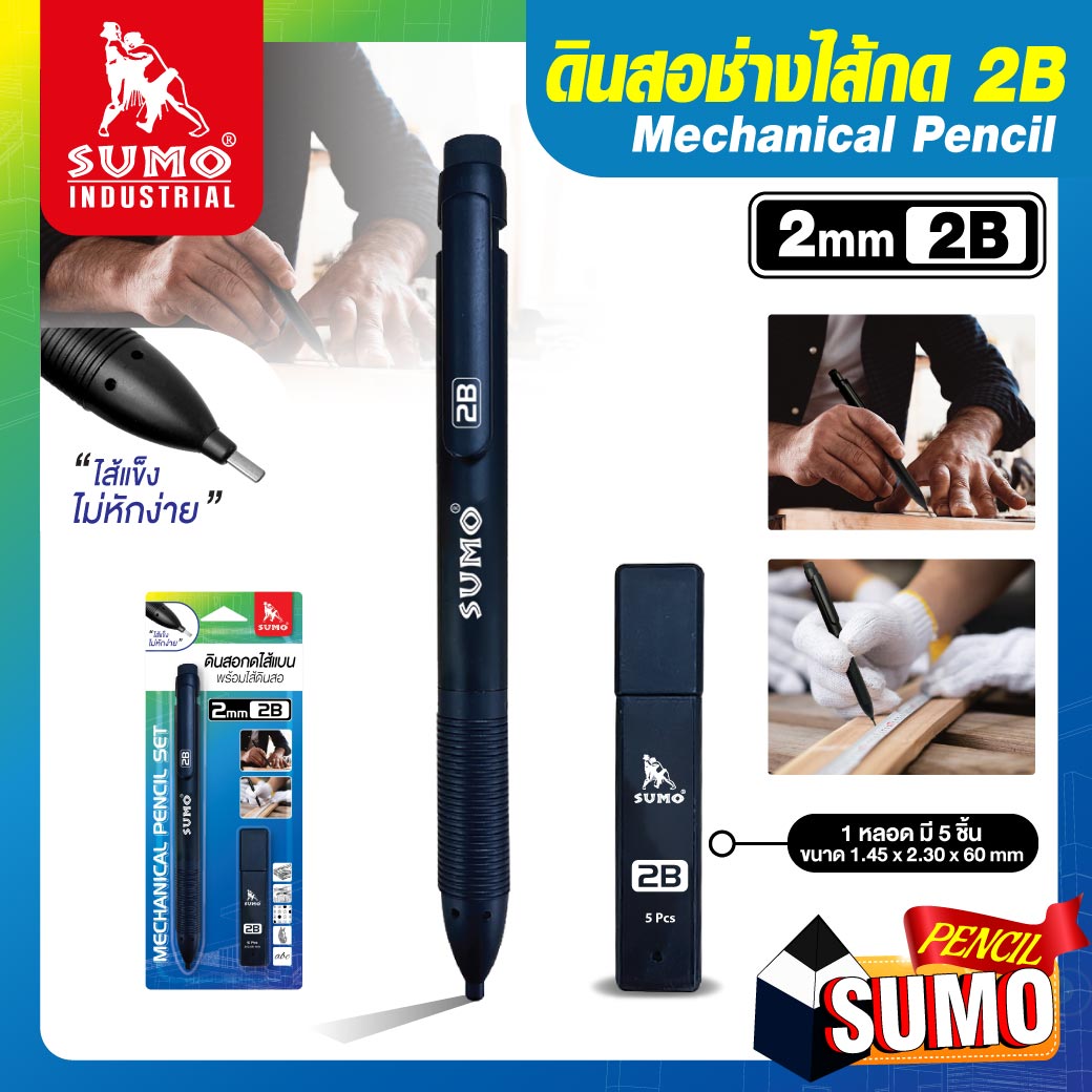 ดินสอช่างไส้กด 2B SUMO ไส้แบน ไส้แข็ง ไม่หักง่าย