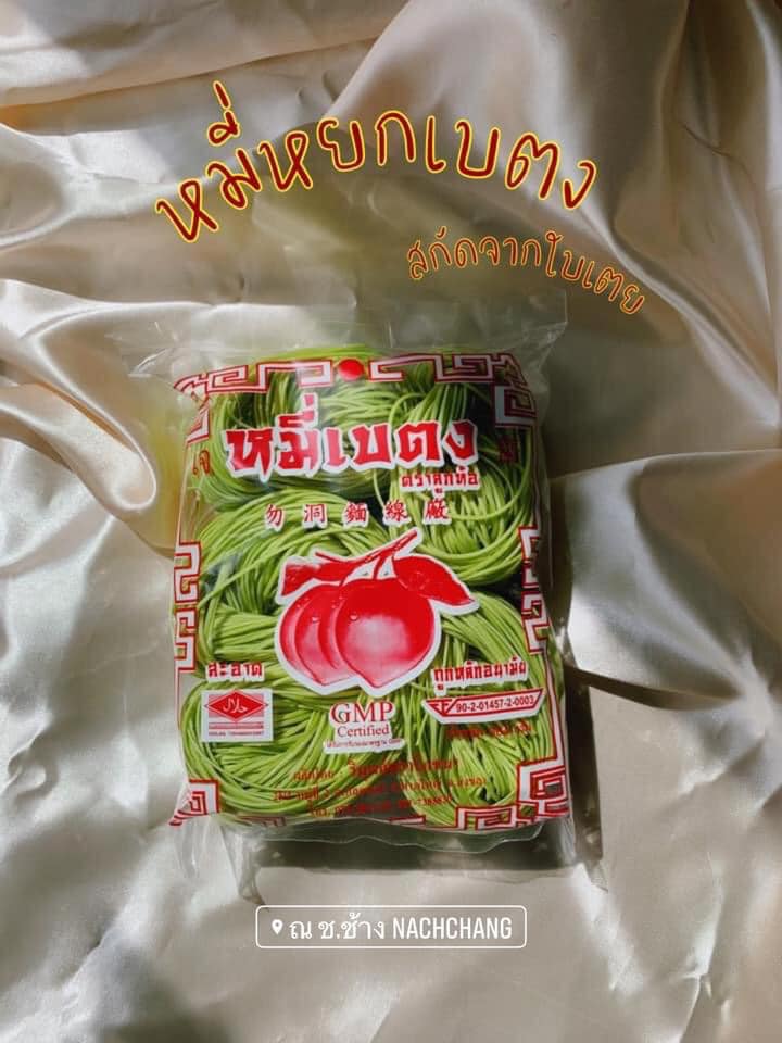 หมี่หยก จากใบเตย หมี่เบตงอบแห้ง หมี่เจ หมี่เบตงหาดใหญ่ เส้นเหนียวนุ่ม ไม่เละ ไม่ติดกระทะ เมนูเด็ดทุกเทศกาลกินเจ มังสวิรัต ทานได้ เส้นไม่เค็ม ไม่มีโซเดียม ของฝากเมืองใต้