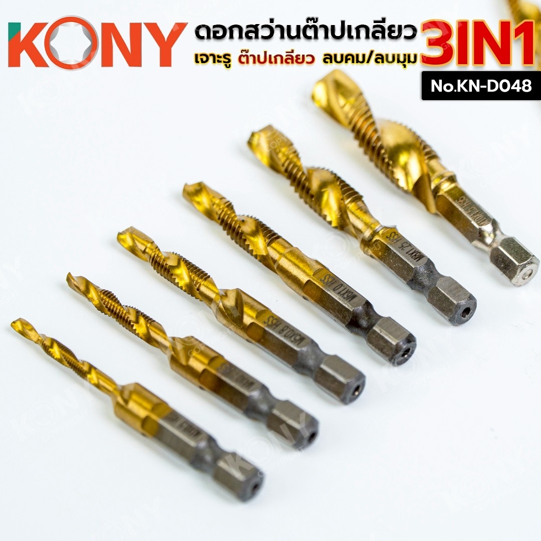 KONY ชุดดอกสว่านต๊าปเกลียวอเนกประสงค์ 3IN1 ดอกต๊าปเกลียว ดอกสว่าน No.KN-D048