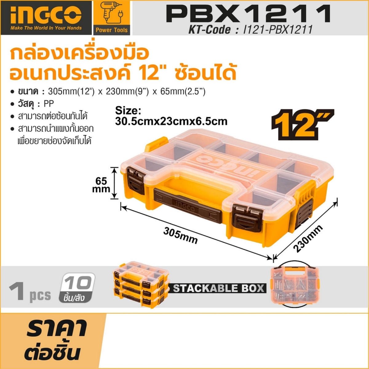 INGCO กล่องเครื่องมืออเนกประสงค์ 12 นิ้ว สามารถต่อซ้อนกันได้ รุ่น PBX1211