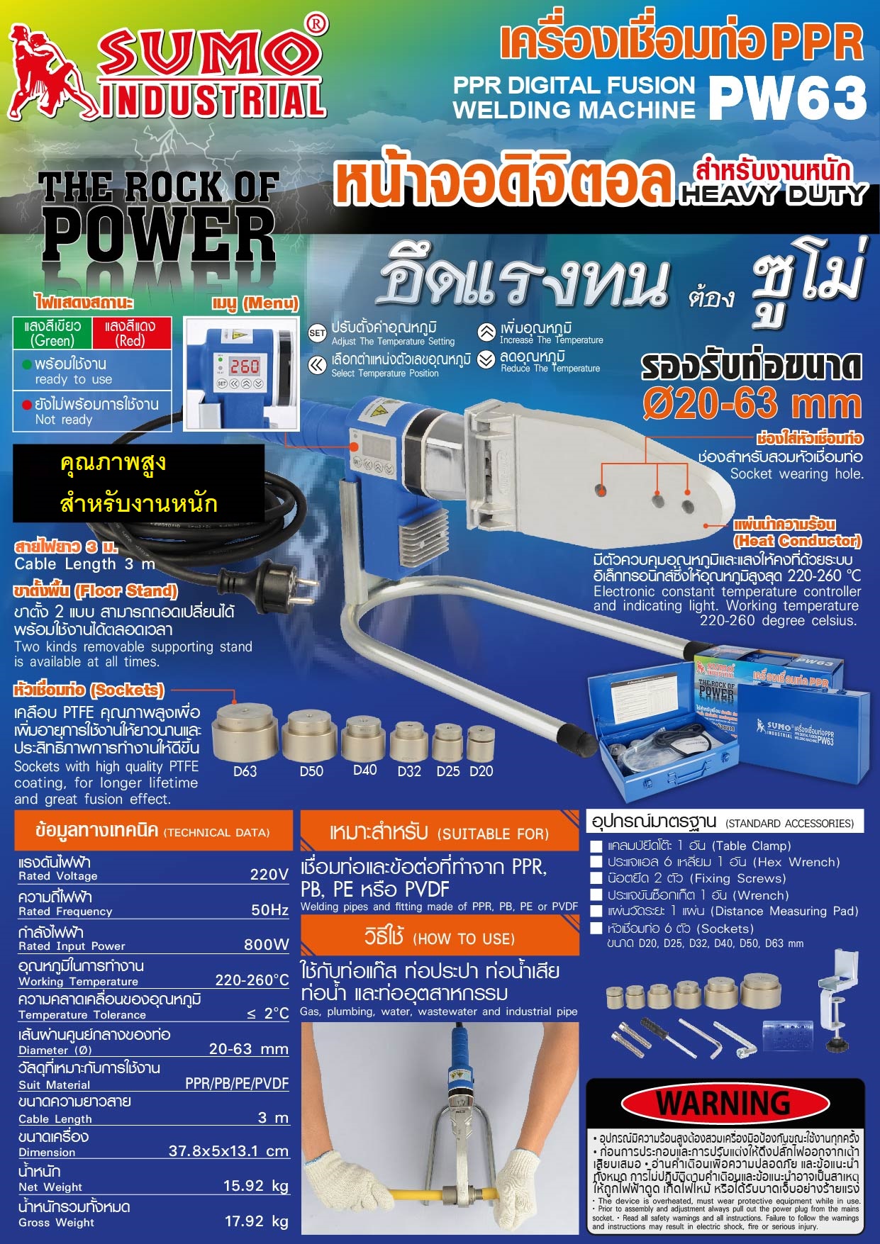 เครื่องเชื่อมท่อดิจิตอล P.E. PP-R รุ่น PW63 SUMO