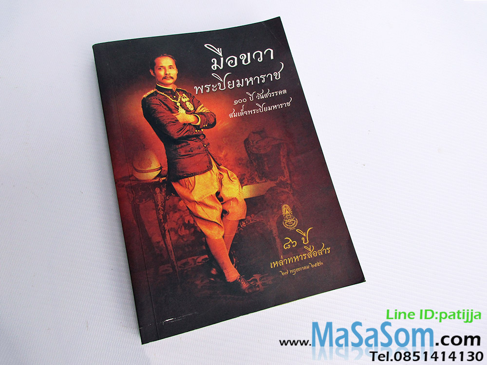 หนังสือมือขวาพระปิยมหาราช