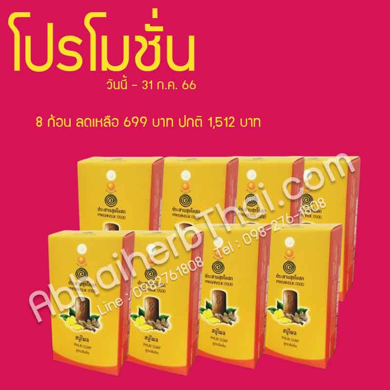 โปรโมชั่น สบู่ไพล สูตรเข้มข้น ประสานสุขโอสถ 8 ก้อน