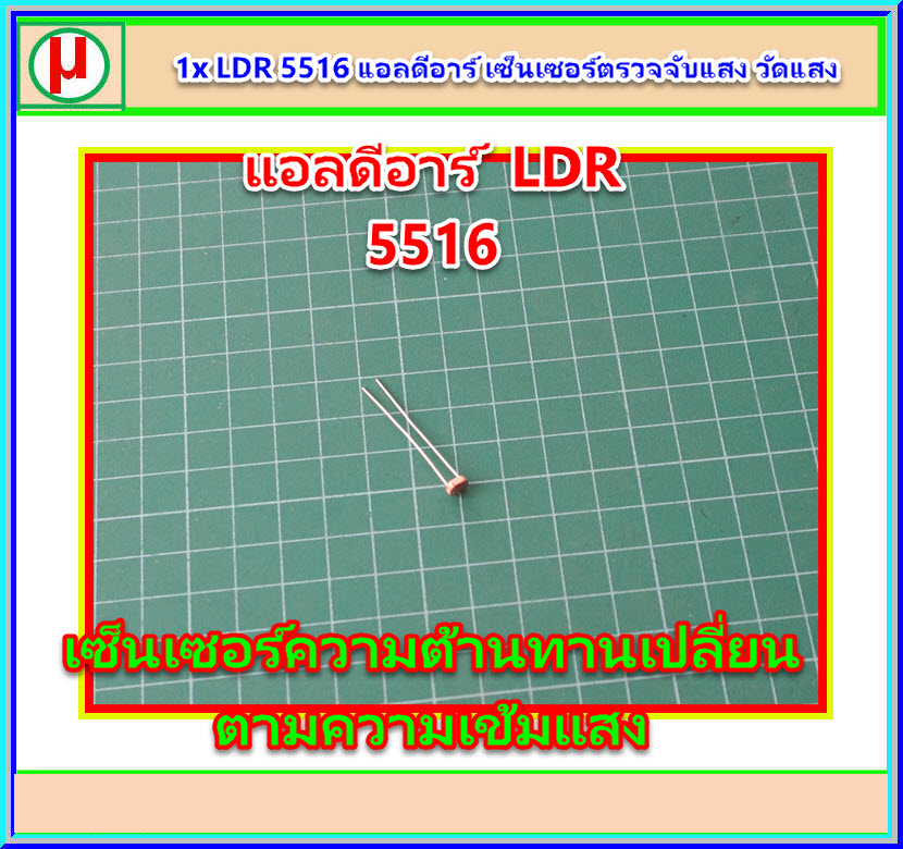 1x LDR แอลดีอาร์ เซ็นเซอร์ตรวจจับแสง วัดแสง