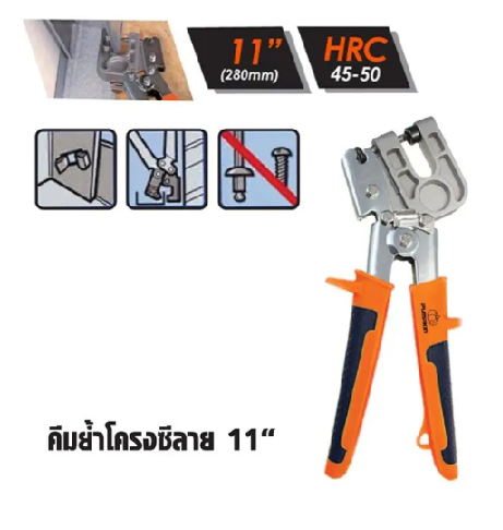 คีมย้ำโครงซีลาย รุ่นงานหนัก PUMPKIN 11 นิ้ว รุ่น PTT-CMT10 (31124) คีมย้ำโครงซีลาย รุ่นงานหนัก