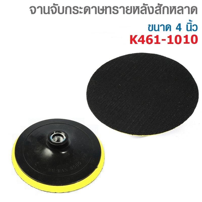 จานจับกระดาษทรายหลังสักหลาด 4" M10 KEENNES #K461-1010
