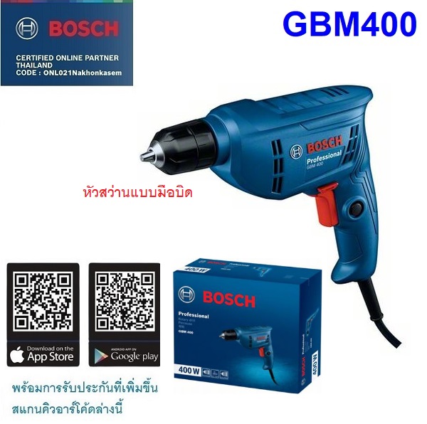 สว่านไฟฟ้า 3หุน GBM400 BOSCH