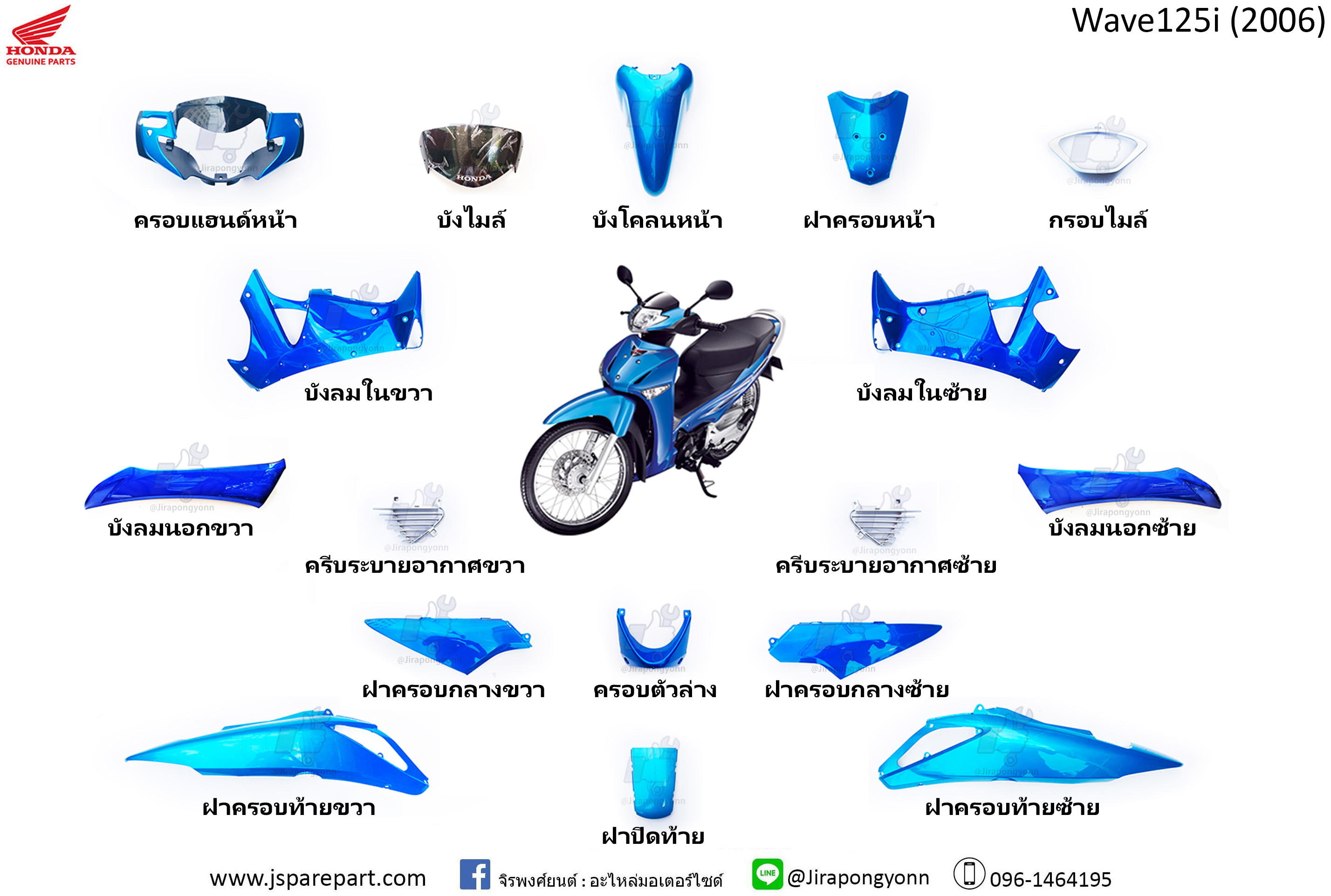 Honda ชุดสี wave125i ปี 2006 แท้ เบิกศูนย์ ชุด 23 ชิ้น ทั้งคัน Wave125i 2006