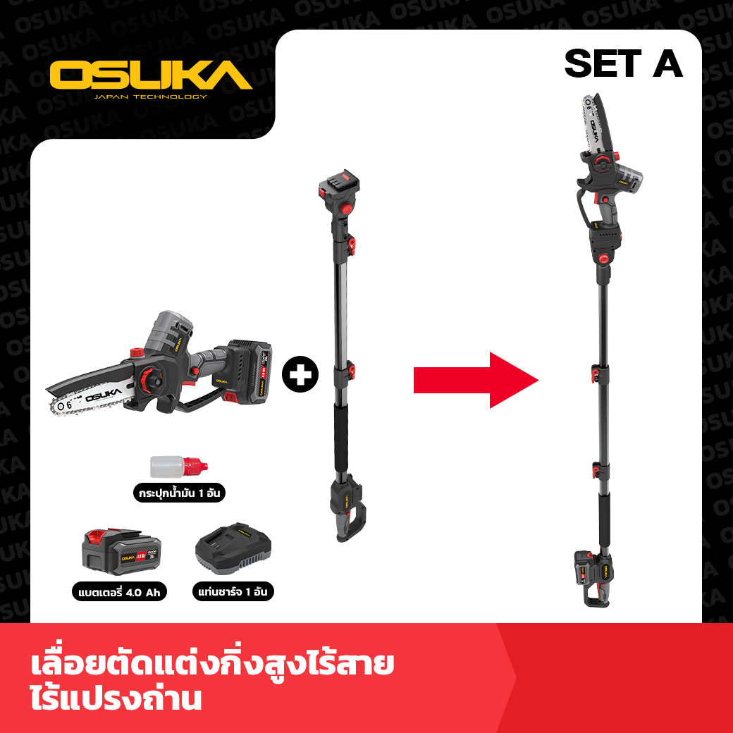 SET A เลื่อย ตัดแต่งกิ่งสูงไร้สาย ไร้แปรงถ่าน OCMC536-M1+OCMC1536-01