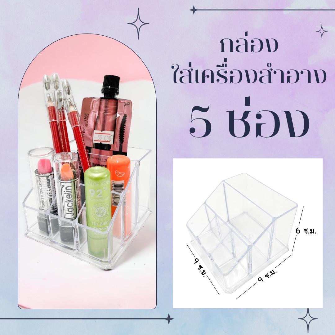 ที่วางเครื่องสำอาง ที่วางลิปสติก