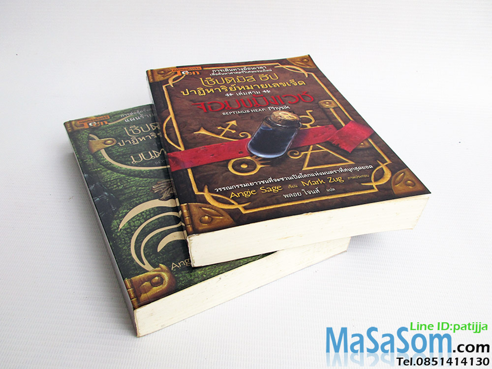 หนังสือนิยายแปล เซ็บติมัส ฮีป