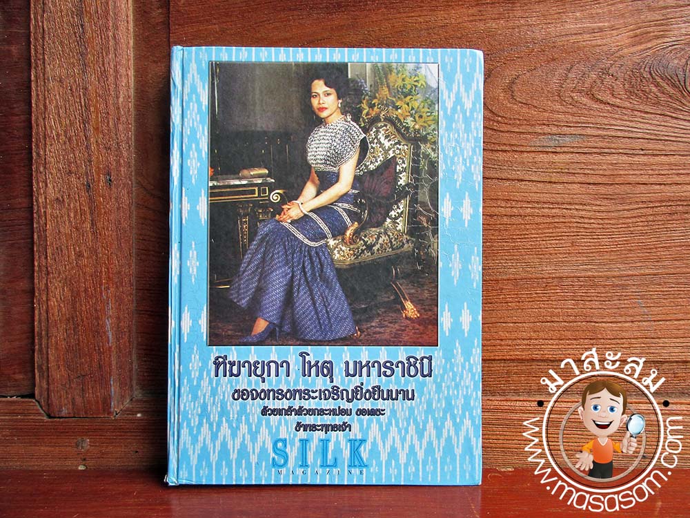 หนังสือSilkแฟชั่นผ้าไทย เล่ม16