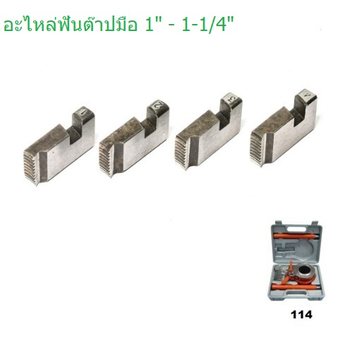 อะไหล่ฟันต๊าปมือ 1" - 1-1/4" รุ่น 114 OKURA (4ตัวชุด)
