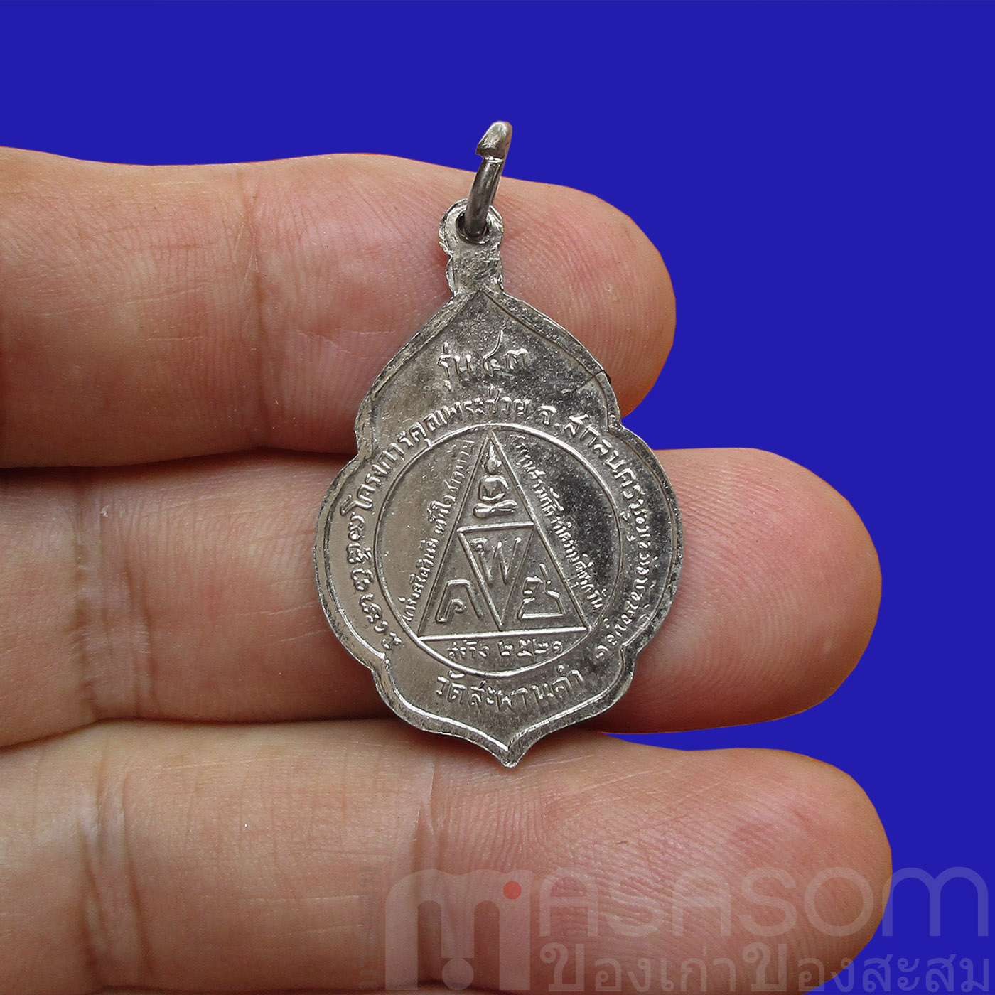 เหรียญพระอาจารย์สนธิ์ วัดอรัญญานาโพธิ์