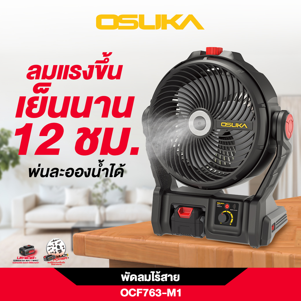 พัดลมไร้สาย 9" OCF763-M1 OSUKA พ่นละอองน้ำได้