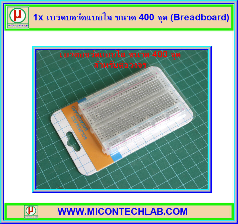 1x เบรดบอร์ดแบบใส ขนาด 400 จุด (Breadboard)