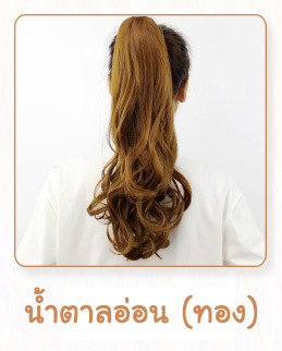 (พร้อมส่ง) 158 วิกหางม้าหนีบดัดลอนยาว 50 cm