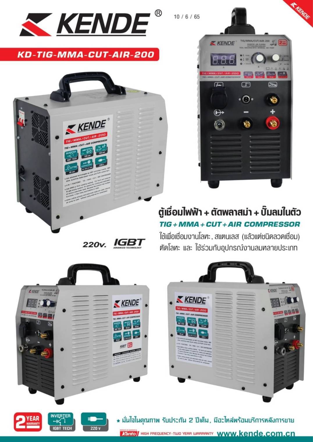 ตู้เชื่อม4ระบบ KD-TIG-MMA-CUT-AIR-200 KENDE