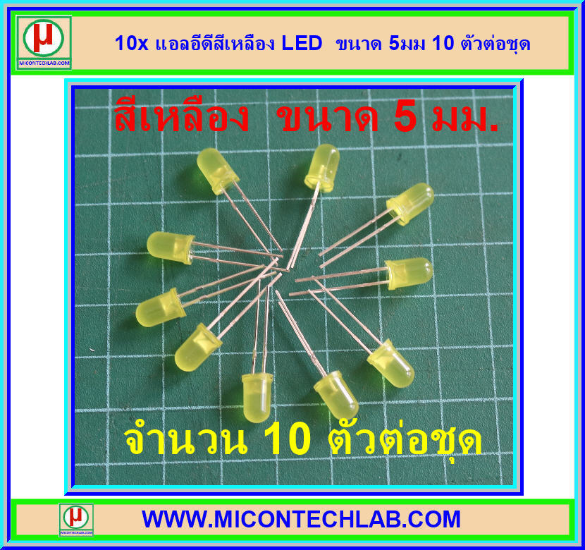 10x แอลอีดีสีเหลือง LED 5mm ขนาด 5มม 10 ตัวต่อชุด