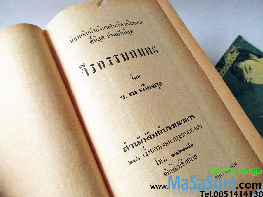 หนังสือนิยาย วีรกรรมอมตะ