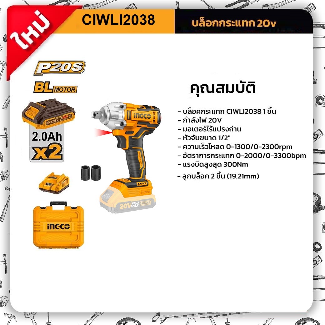 บล็อกกระแทก1/2 20V CIWLI2038 INGCO ครบชุด