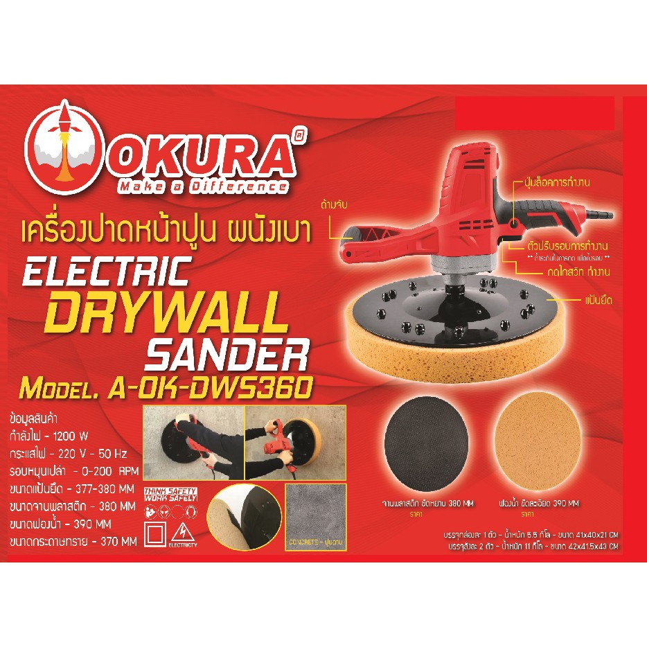 เครื่องปาดหน้าปูน ผนังเบา A-OK-DWS360 OKURA