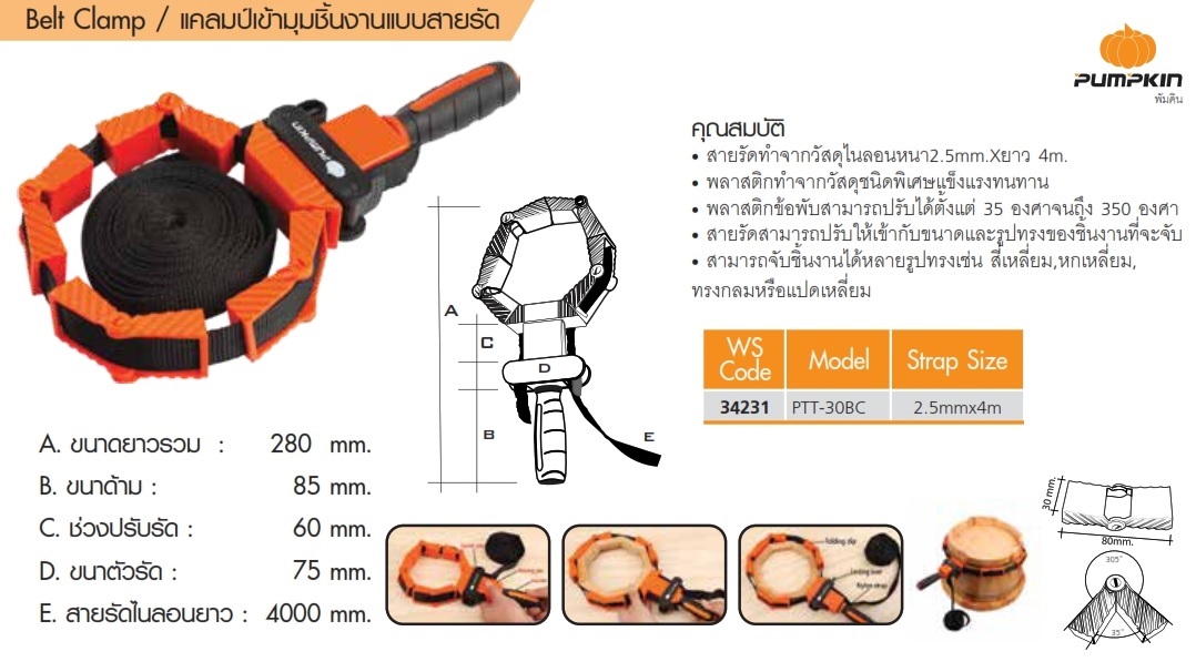 แคลมป์เข้ามุมชิ้นงานแบบสายรัด Belt Clamp รุ่น PTT-30BC PUMPKIN #34231