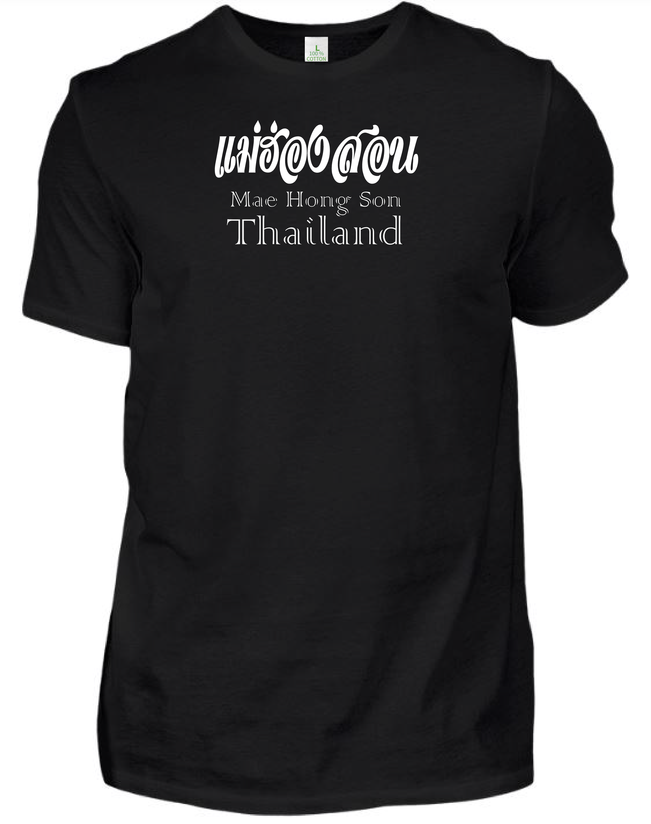 เสื้อยืด สีดำ สกรีนลาย แม่ฮ่องสอน Size : L, XL
