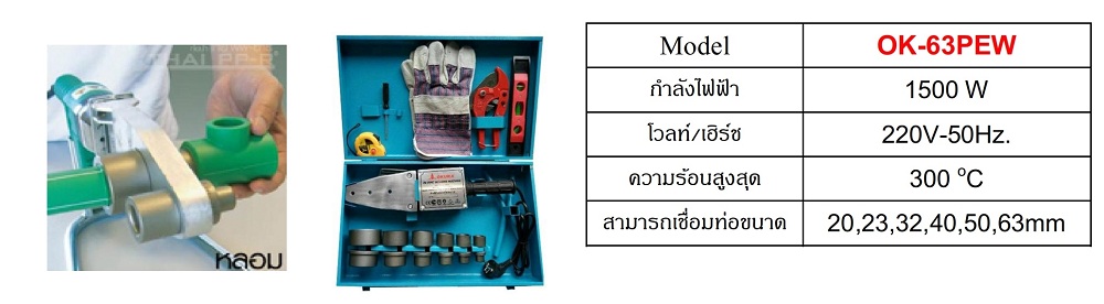 เครื่องเชื่อมท่อ P.E รุ่น OK-63PEW OKURA