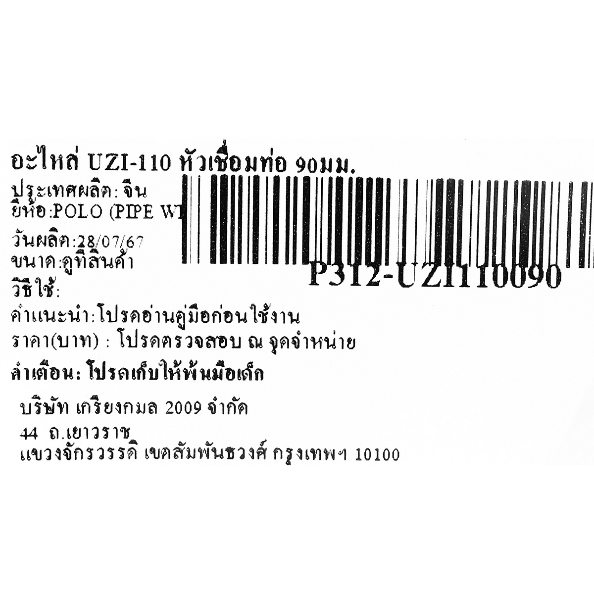 POLO อะไหล่ UZI-110 หัวเชื่อมท่อ 90มม. รุ่น P312-UZI110090