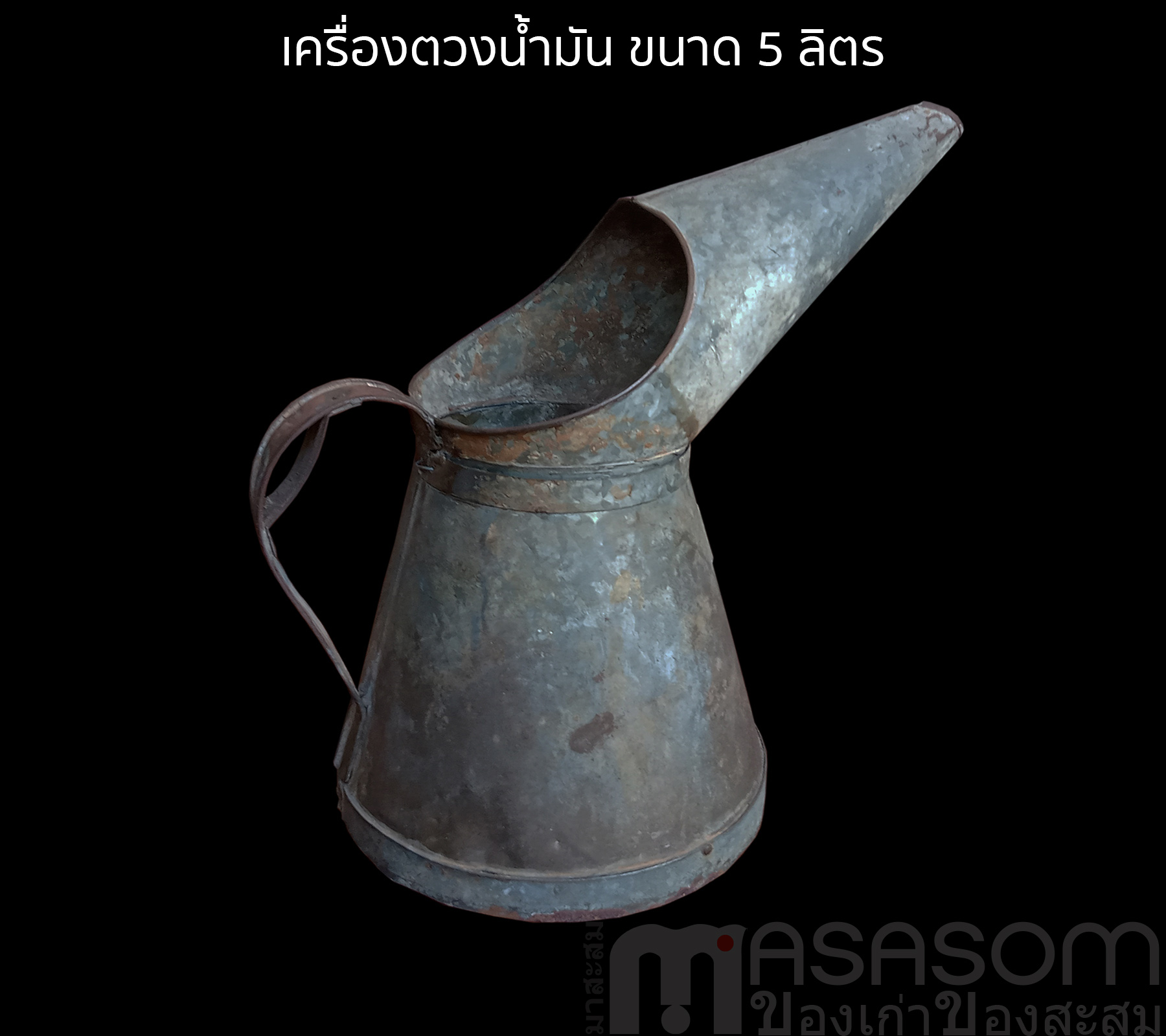เครื่องตวงน้ำมันของเก่า