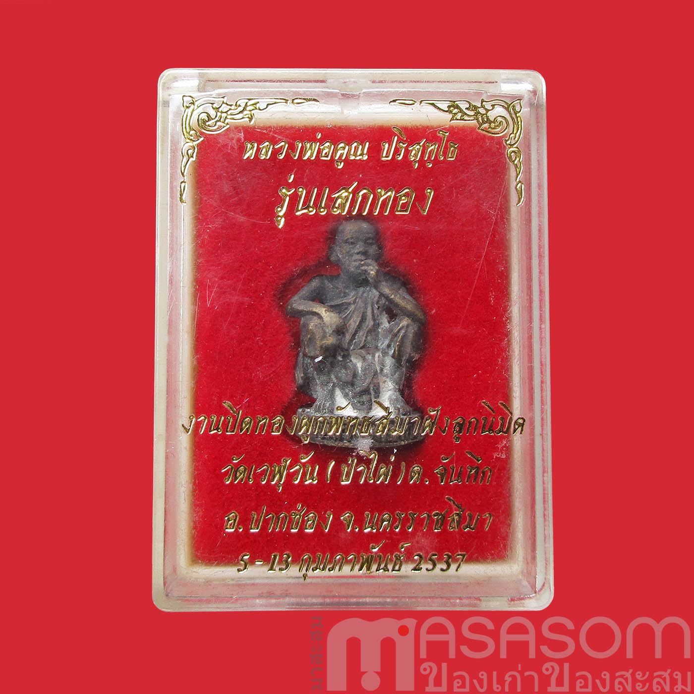 รูปหล่อหลวงพ่อคูณวัดบ้านไร่ รุ่นเสกทอง