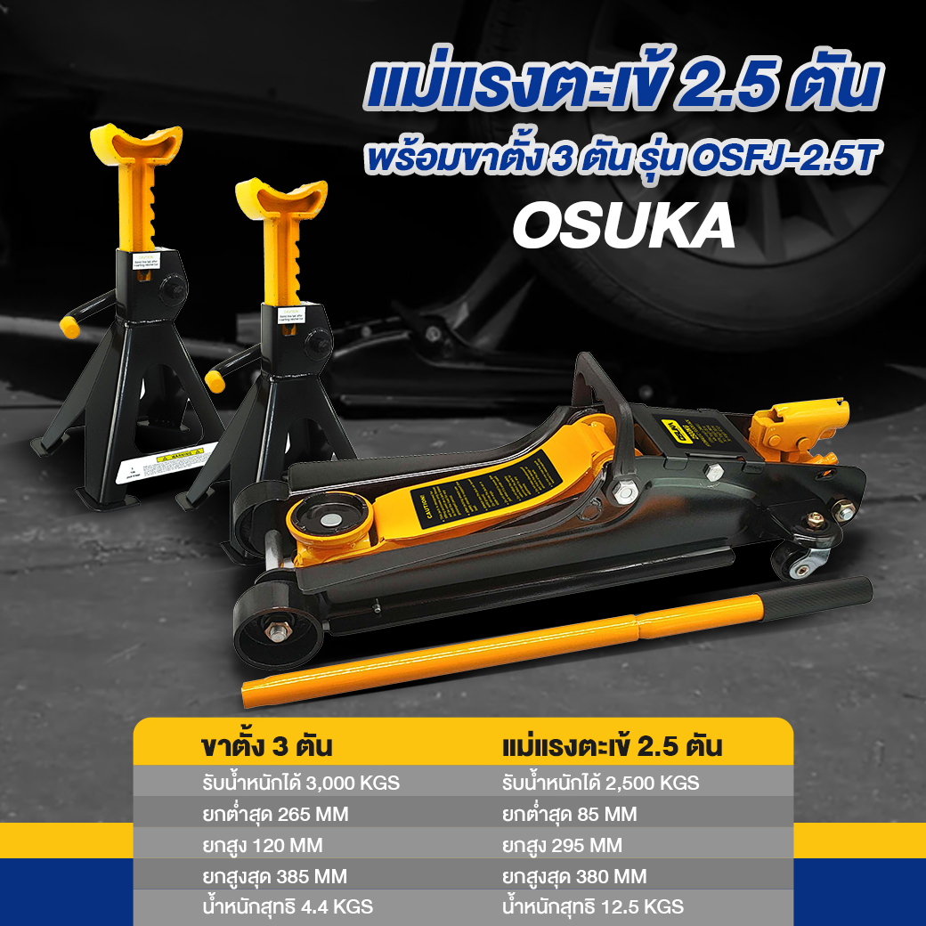 OSUKA แม่แรง 2.5T พร้อมขาตั้ง 3T รุ่น OSFJ-2.5T-3T