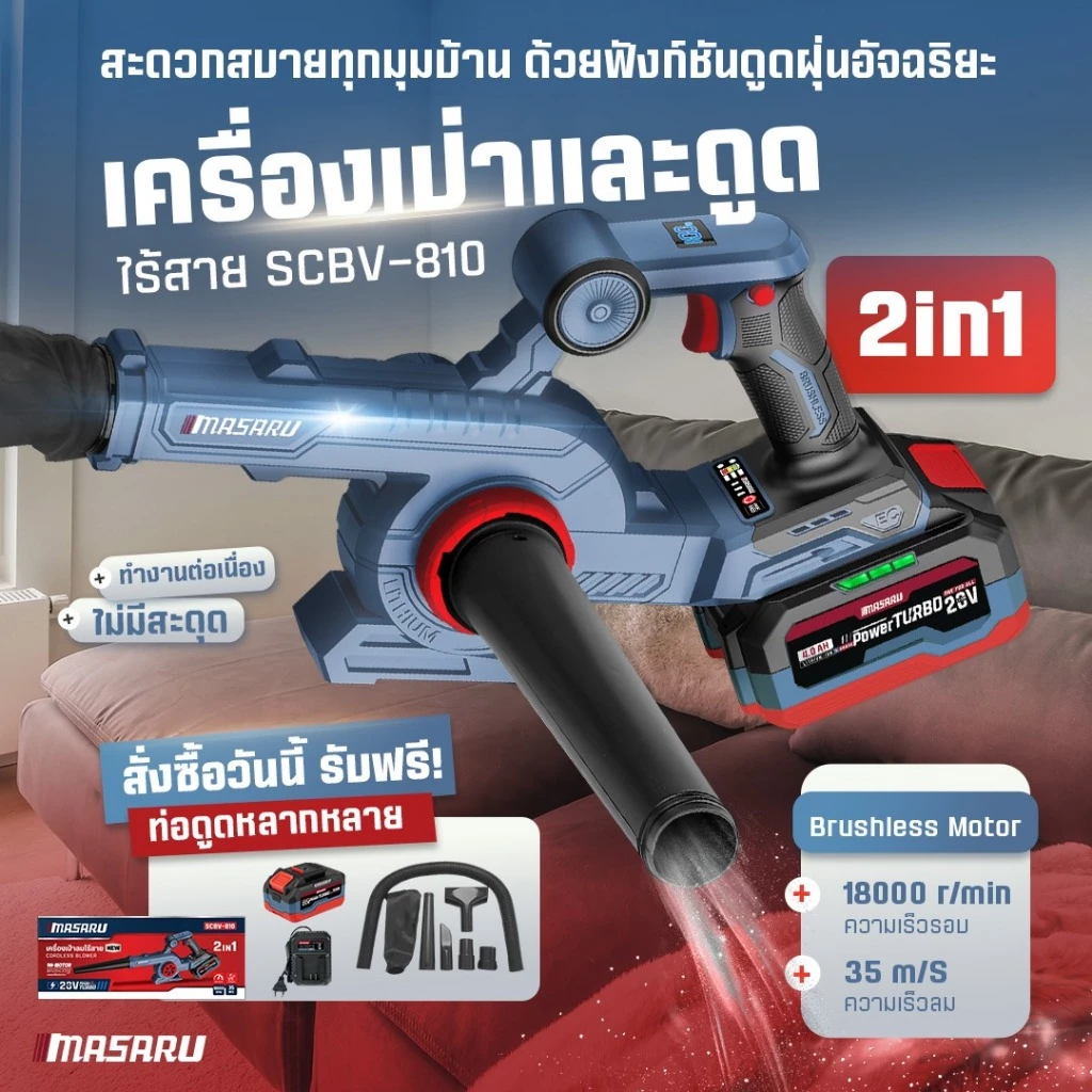 MASARU SCBV-810-B1 เครื่องเป่าลม ไร้สาย 2in1 20V ใช้ได้ ทั้งเป่า และ ดูดฝุ่น