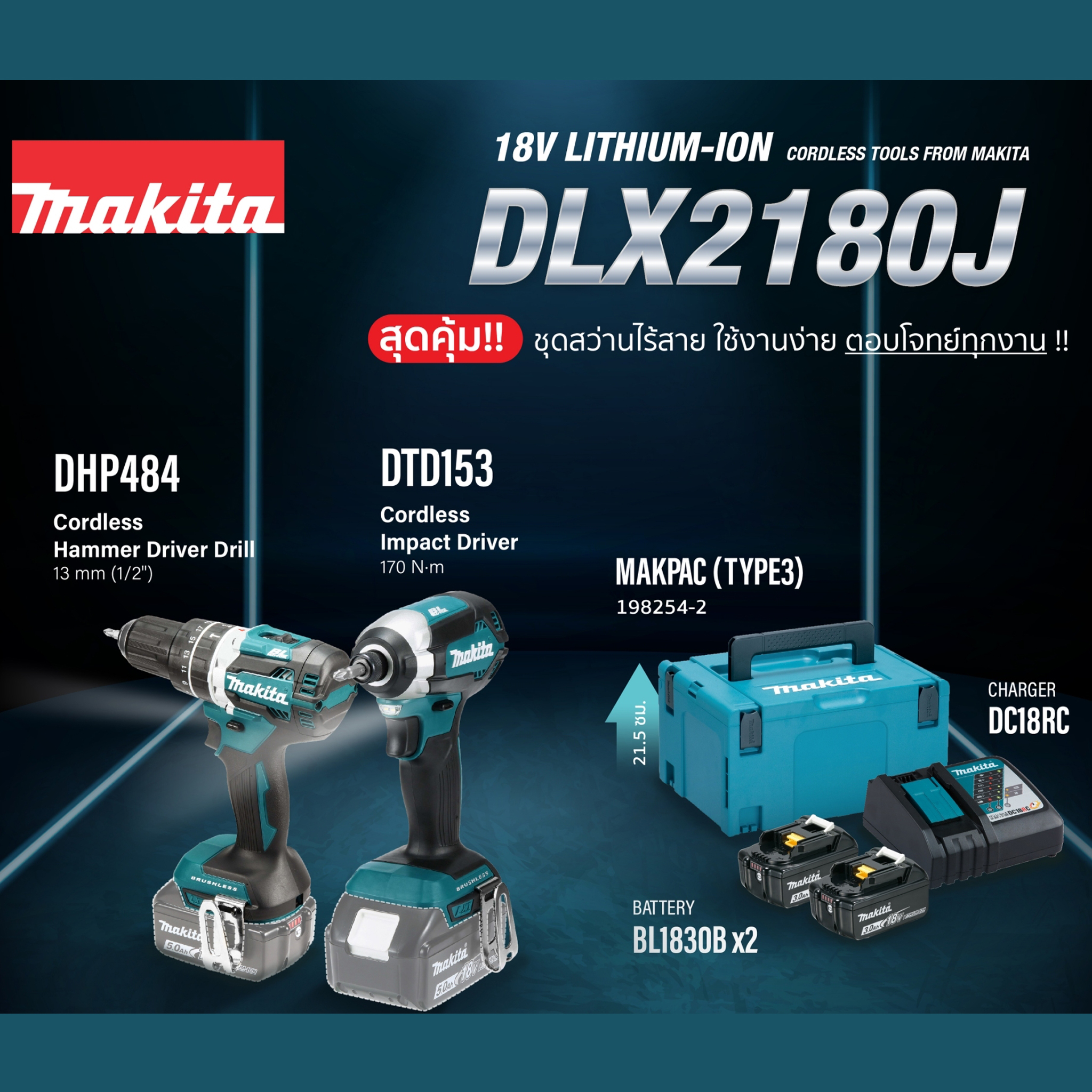 ชุดคอมโบ้ DLX2180J MAKITA (DHP484+DTD153)