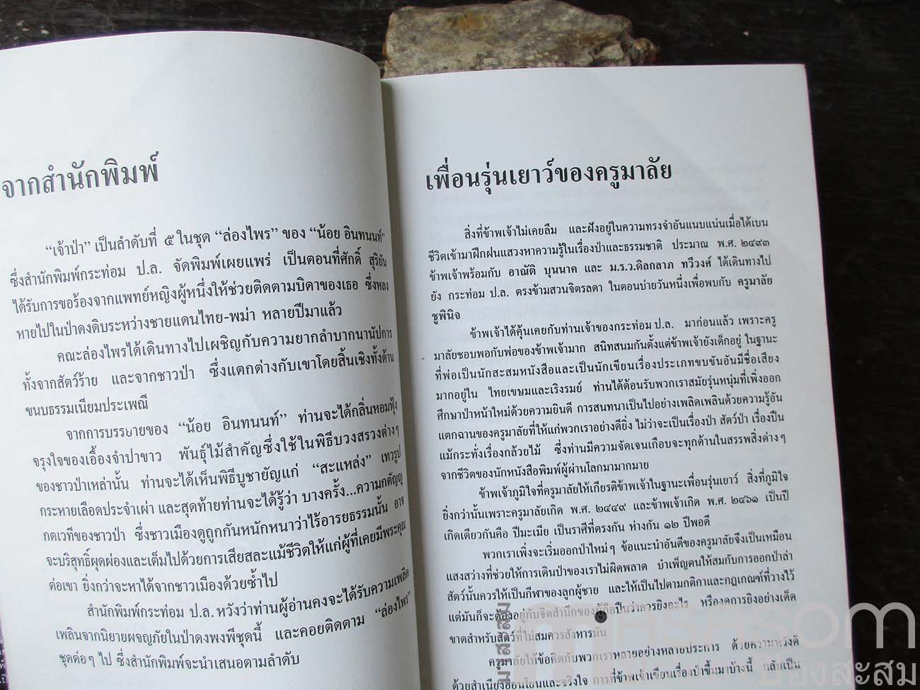 หนังสือล่องไพร ตอนเจ้าป่า